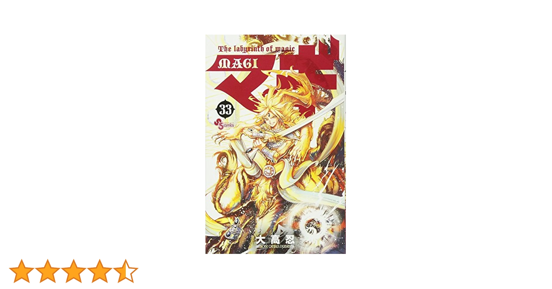 マギ (33) (少年サンデーコミックス) | 大高 忍 |本 | 通販 | Amazon